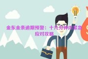 金东金条逾期预警：十几分钟内紧急应对攻略