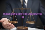 协商还款避免征信不良记录的应对策略