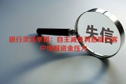 银行灵活举措：自主减免利息助力客户缓解资金压力