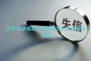 京东金融借款分期逾期怎么办及应对策略