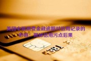 美团中银消费金融逾期对信用记录的影响：揭秘信用污点后果