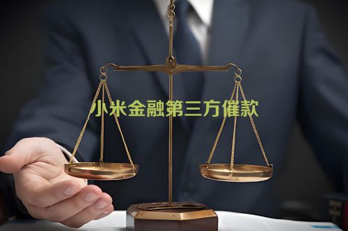 小米金融第三方催款