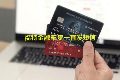 福特金融车贷一直发短信