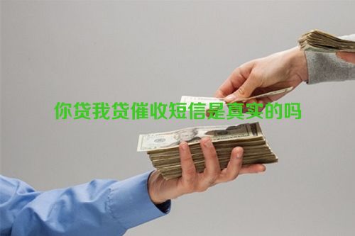 你贷我贷催收短信是真实的吗