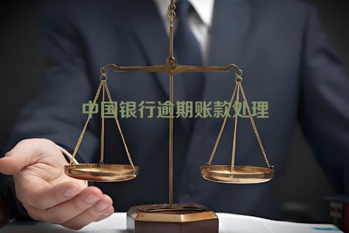 中国银行逾期账款处理