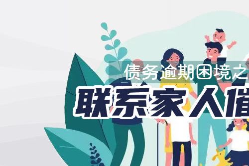 360借条逾期催收协商延期该怎么办