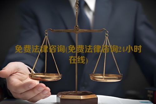 免费法律咨询(免费法律咨询24小时在线)