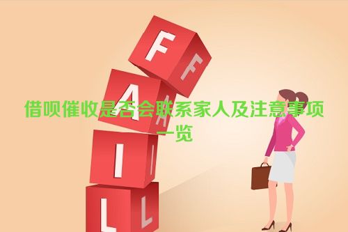 借呗催收是否会联系家人及注意事项一览