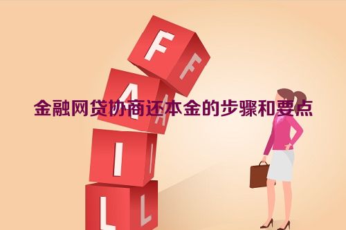 金融网贷协商还本金的步骤和要点