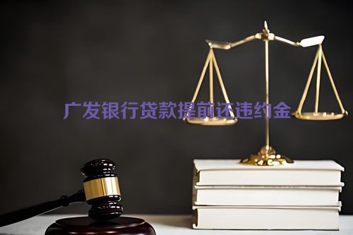 广发银行贷款提前还违约金