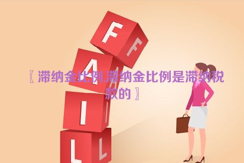 〖滞纳金比例,滞纳金比例是滞纳税款的〗