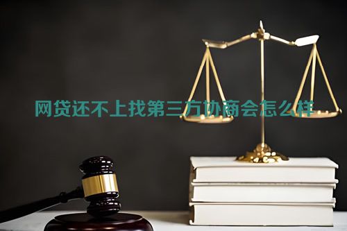 网贷还不上找第三方协商会怎么样