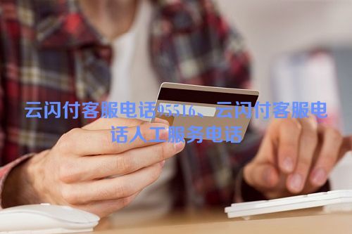 云闪付客服电话95516、云闪付客服电话人工服务电话