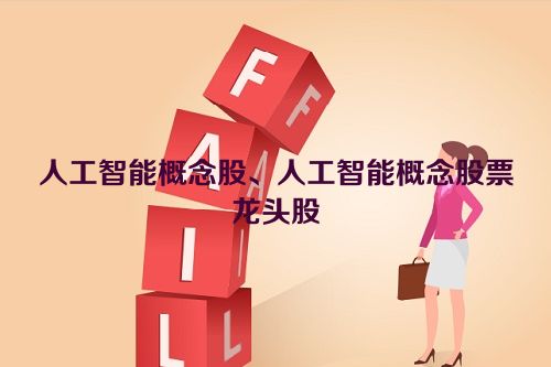 人工智能概念股、人工智能概念股票龙头股