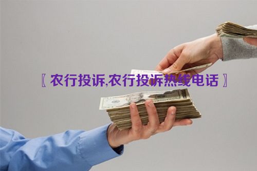 农行投诉,农行投诉热线电话