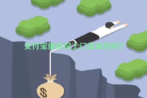 支付宝催收说上门是真的吗？