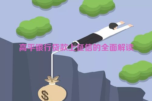 高平银行贷款上征信的全面解读