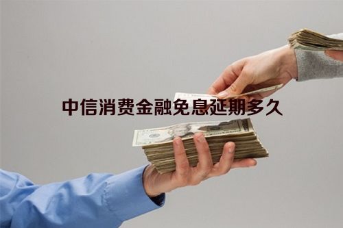 中信消费金融免息延期多久