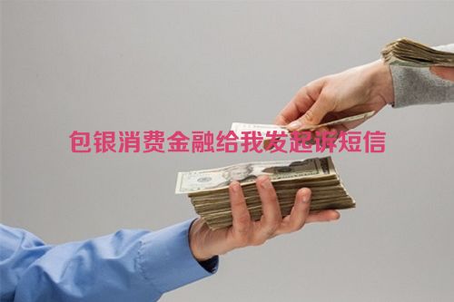 包银消费金融给我发起诉短信