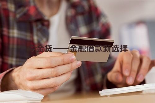 今金贷——金融借款新选择