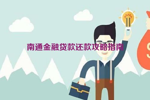 南通金融贷款还款攻略指南