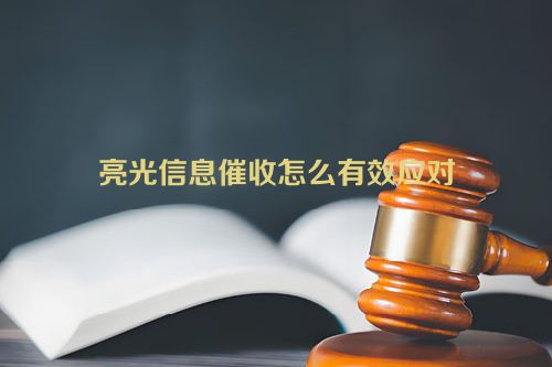 亮光信息催收怎么有效应对