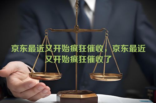 京东最近又开始疯狂催收，京东最近又开始疯狂催收了