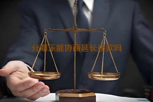 分期乐能协商延长还款吗