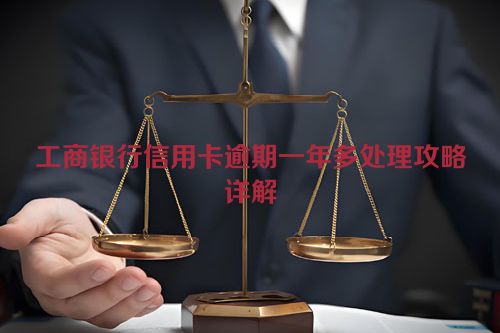 工商银行信用卡逾期一年多处理攻略详解