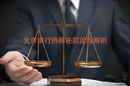 北京银行协商还款流程解析