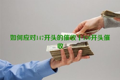 如何应对147开头的催收丨170开头催收