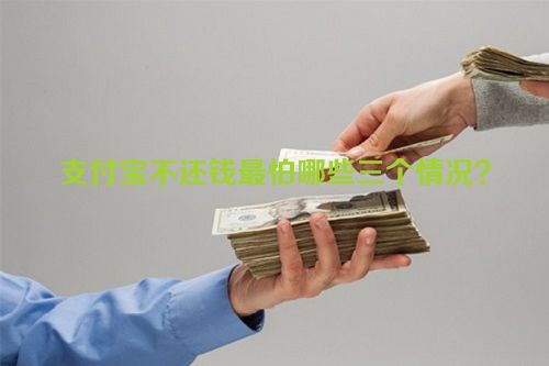 支付宝不还钱最怕哪些三个情况？