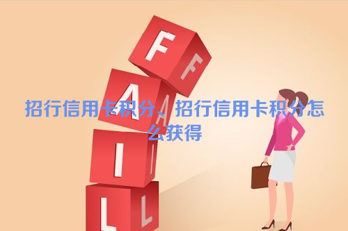 招行信用卡积分、招行信用卡积分怎么获得