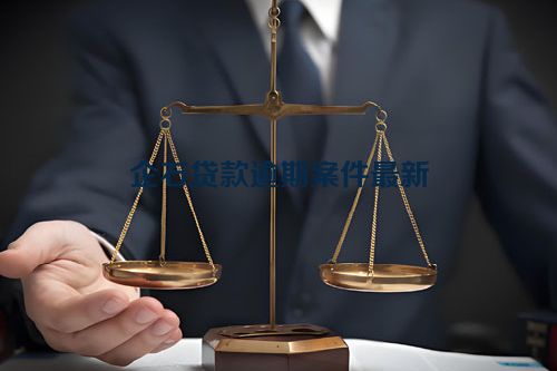 企石贷款逾期案件最新