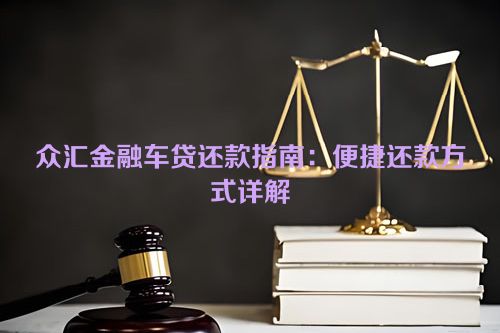 众汇金融车贷还款指南：便捷还款方式详解