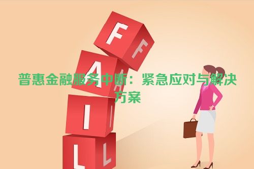 普惠金融服务中断：紧急应对与解决方案