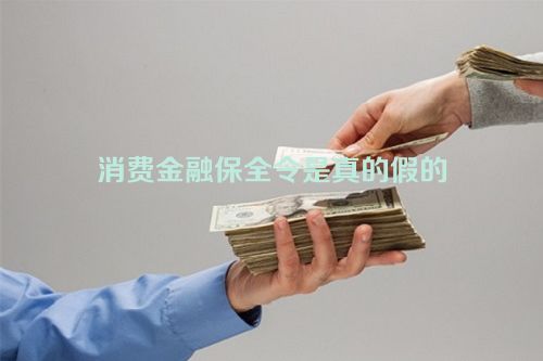 消费金融保全令是真的假的