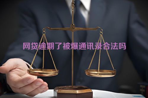 网贷逾期了被爆通讯录合法吗