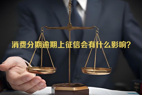 消费分期逾期上征信会有什么影响？