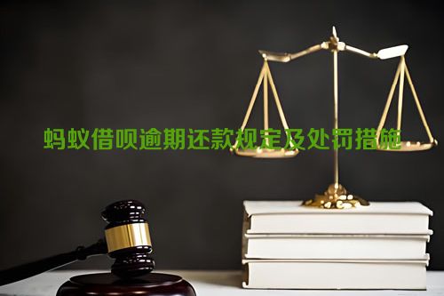 蚂蚁借呗逾期还款规定及处罚措施