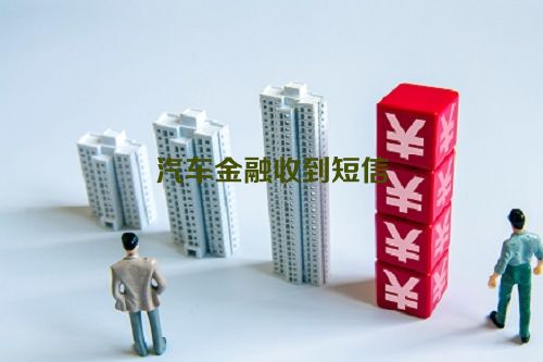 汽车金融收到短信