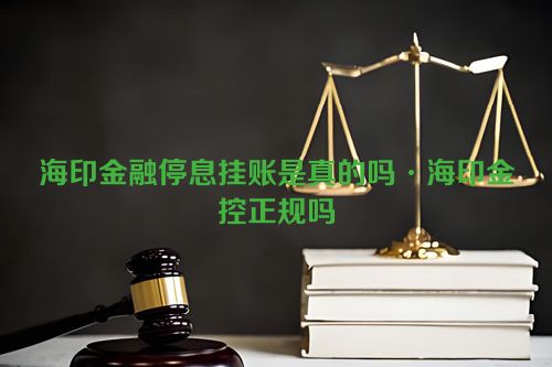 海印金融停息挂账是真的吗·海印金控正规吗