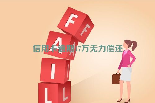 信用卡逾期17万无力偿还