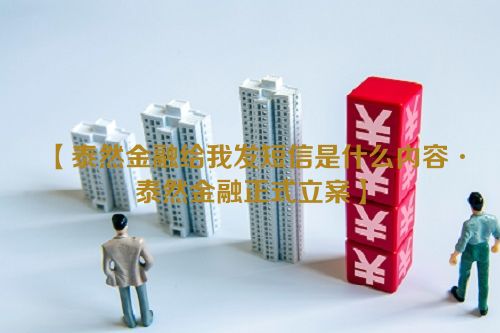 【泰然金融给我发短信是什么内容·泰然金融正式立案】