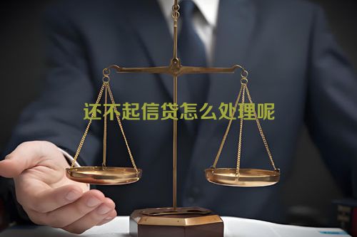 还不起信贷怎么处理呢