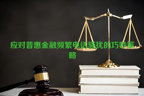 应对普惠金融频繁电话骚扰的巧妙策略