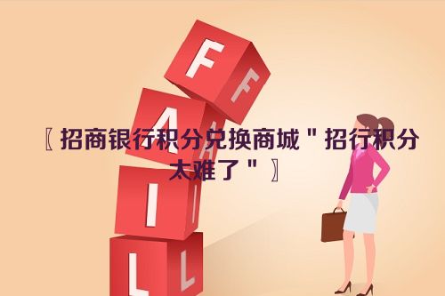 招商银行积分兑换商城＂招行积分太难了＂