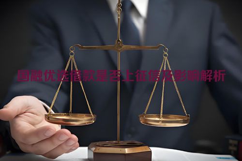 国融优选借款是否上征信及影响解析