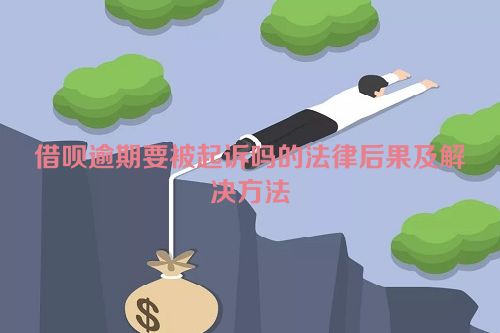 借呗逾期要被起诉吗的法律后果及解决方法