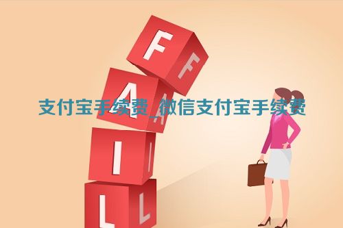 支付宝手续费_微信支付宝手续费